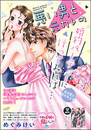 悪い男と元カレの婚約パーティに行ってみれば… 本当の恋のはじめかた（単話版） 【番外編】 悪い男と元カレの婚約パーティーに行ってみれば… 恋が愛に変わるとき