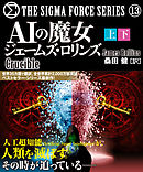 シグマフォースシリーズ１３　ＡＩの魔女【上下合本版】