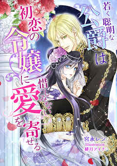 若く聡明な公爵は初恋の令嬢に惜しみない愛を寄せる