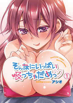 そんなにいっぱい吸っちゃだめっ1【修正版】