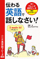 伝わる英語で話しなさい！ シーン別英会話フレーズ800