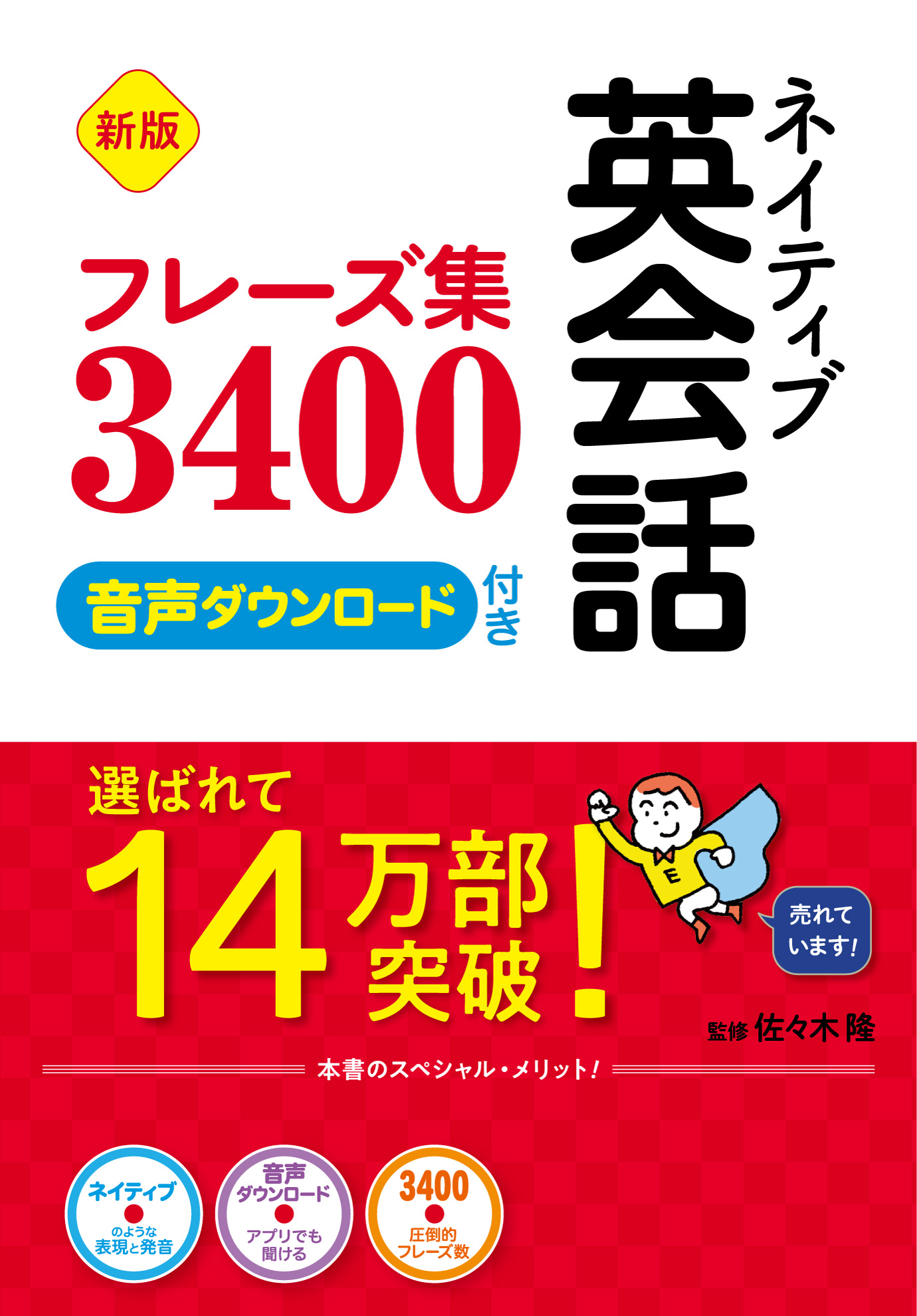 新版 ネイティブ英会話フレーズ集3400 Cd4枚 音声ダウンロード付き 漫画 無料試し読みなら 電子書籍ストア ブックライブ