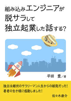 組み込みエンジニアが脱サラして独立起業した話する？