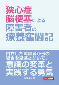 「狭心症、脳梗塞による障害者の療養奮闘記。」20分で読めるシリーズ