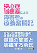 「狭心症、脳梗塞による障害者の療養奮闘記。」20分で読めるシリーズ