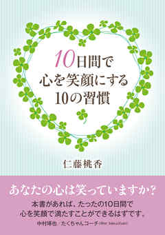10日間で心を笑顔にする10の習慣。20分で読めるシリーズ