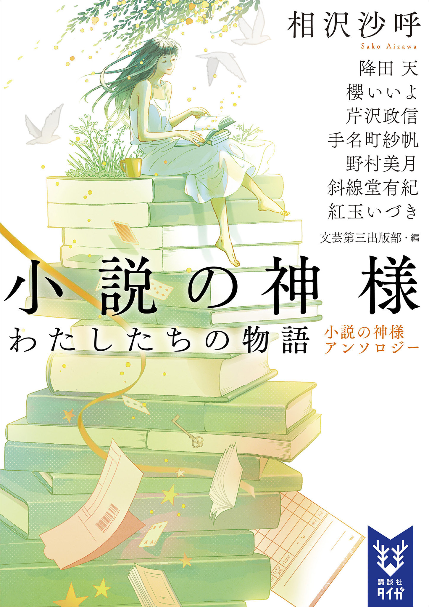 小説の神様 わたしたちの物語 小説の神様アンソロジー - 相沢沙呼/降田