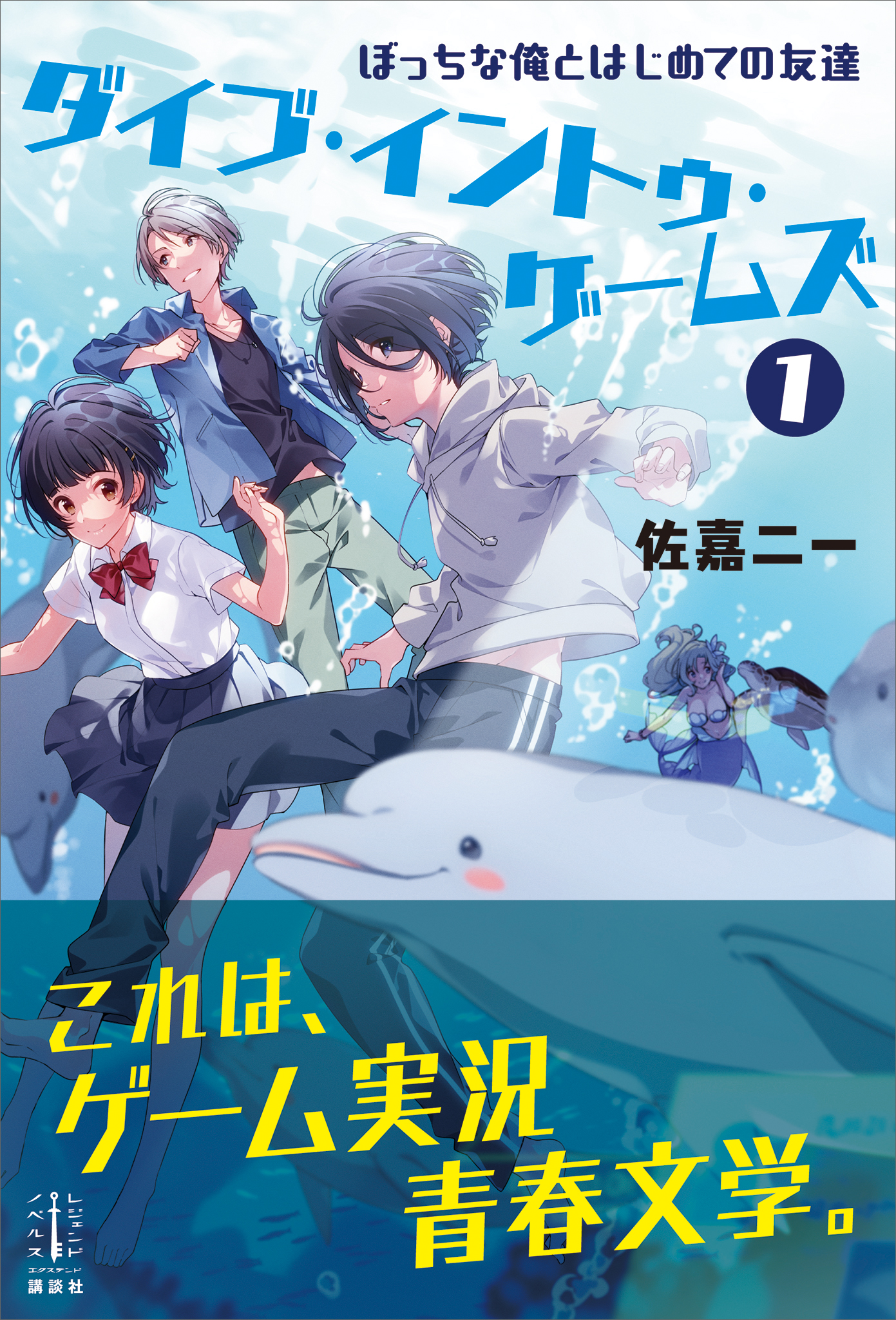 ダイブ イントゥ ゲームズ １ ぼっちな俺とはじめての友達 電子特典付き 漫画 無料試し読みなら 電子書籍ストア ブックライブ