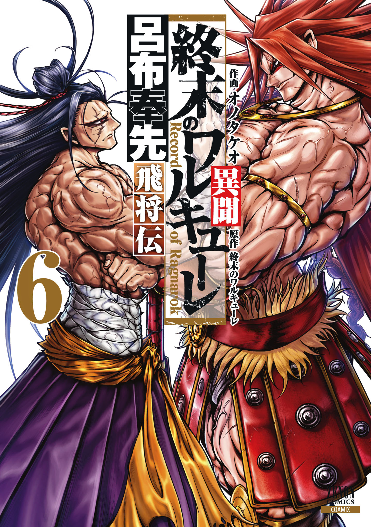 194 漫画 終末のワルキューレ異聞 完結 ～7 呂布奉先飛将伝 全巻