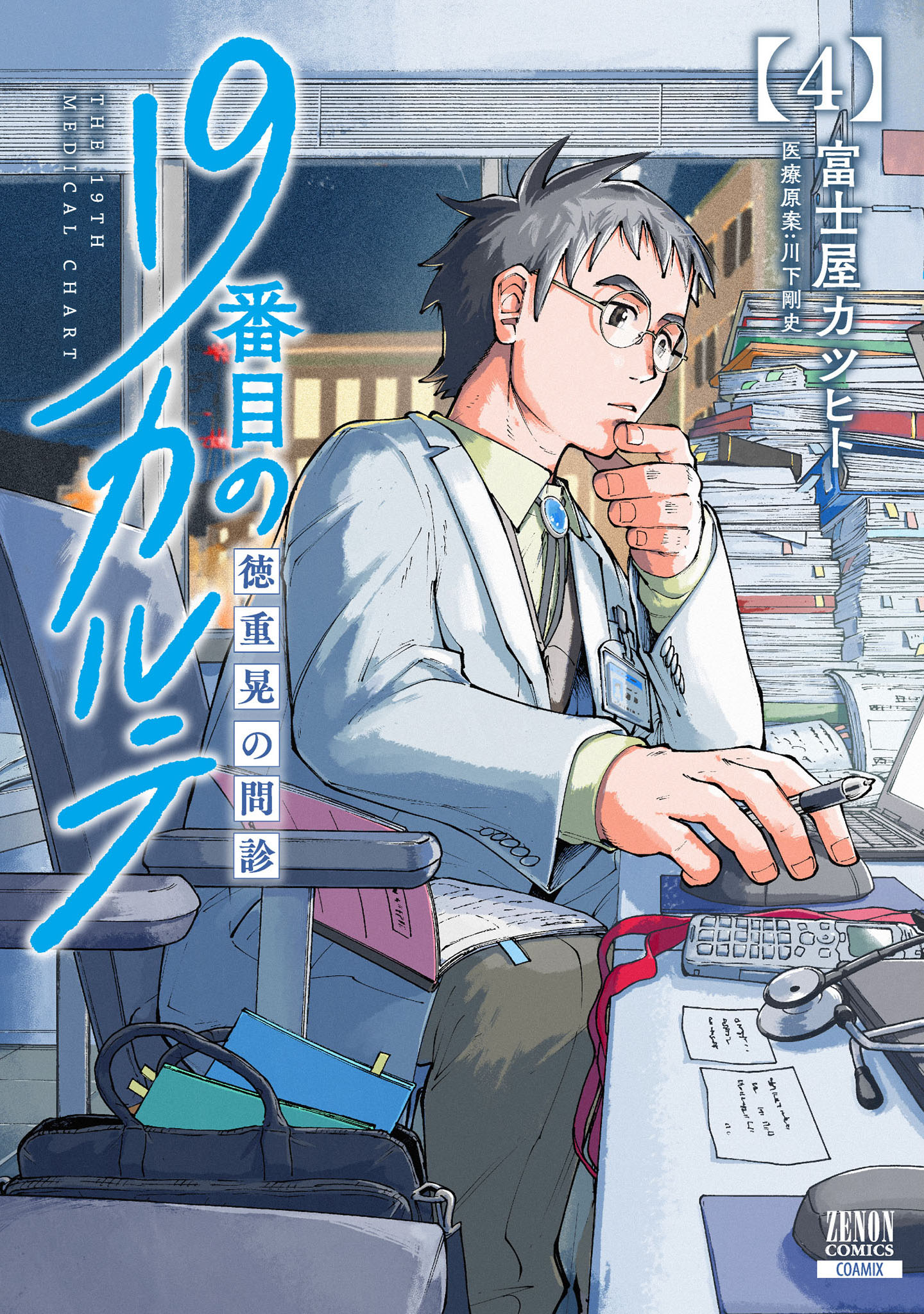 19番目のカルテ 徳重晃の問診 4巻 - 富士屋カツヒト/川下剛史 - 青年マンガ・無料試し読みなら、電子書籍・コミックストア ブックライブ