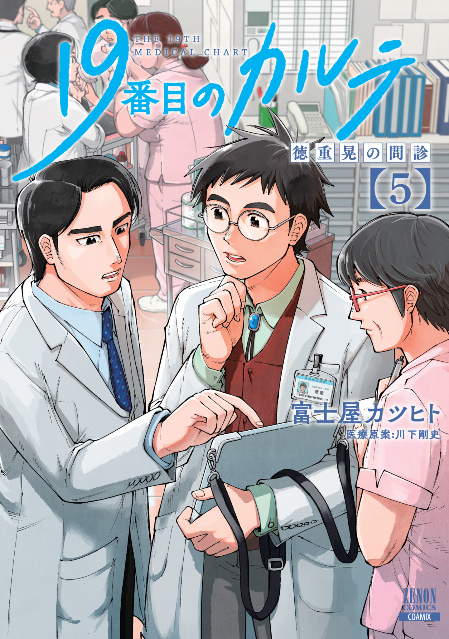 19番目のカルテ 徳重晃の問診 5巻 【特典イラスト付き】 - 富士屋