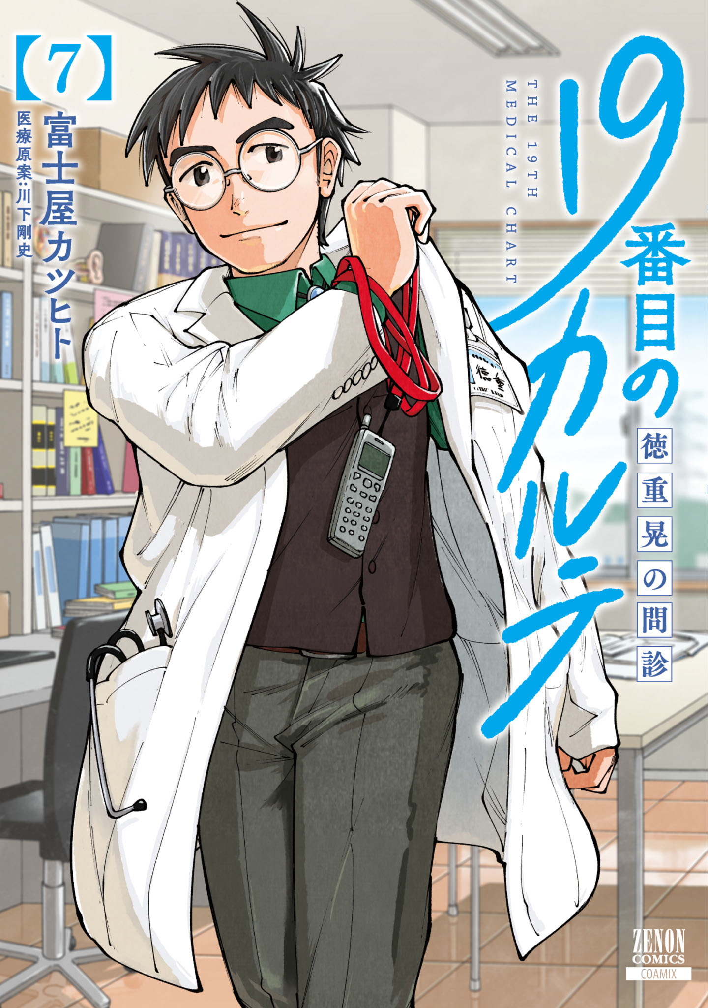 19番目のカルテ 徳重晃の問診 7巻 【特典イラスト付き】 - 富士屋