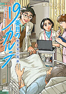 19番目のカルテ 徳重晃の問診 11巻【特典イラスト付き】（最新刊