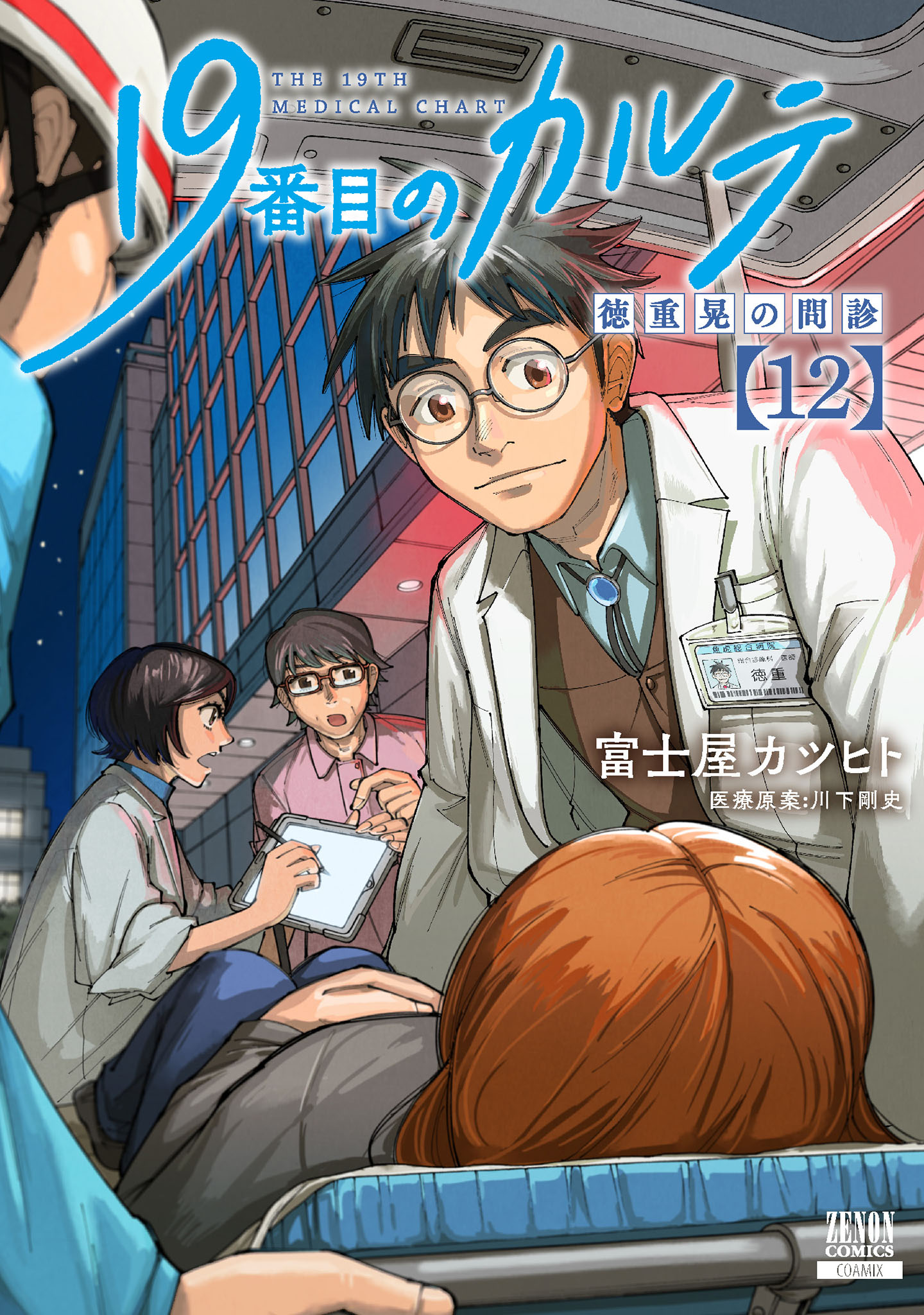 19番目のカルテ 徳重晃の問診 12巻【特典イラスト付き】（最新刊