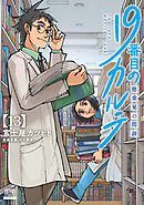 19番目のカルテ 徳重晃の問診 13巻【特典イラスト付き】