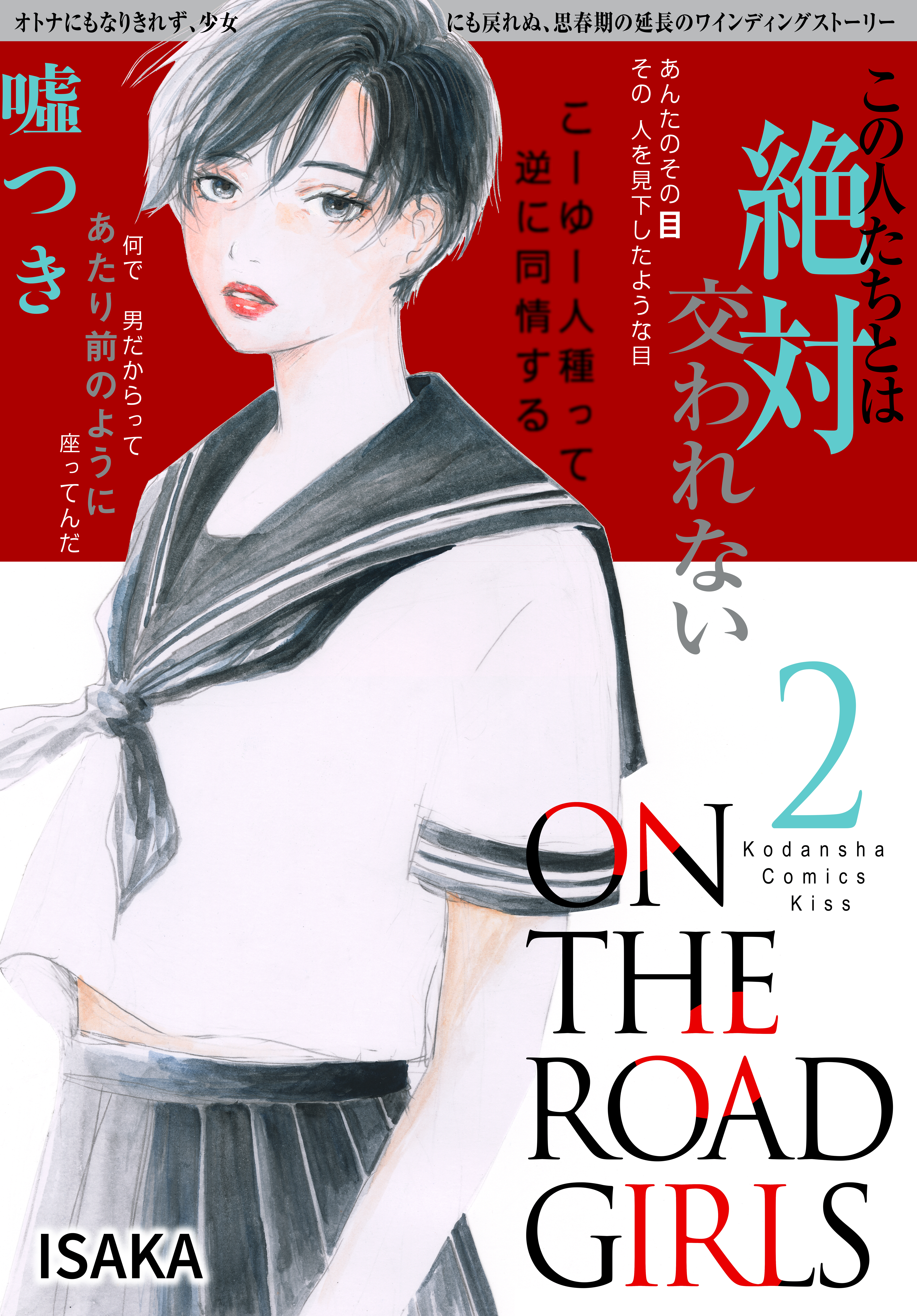 ｏｎ ｔｈｅ ｒｏａｄ ｇｉｒｌｓ ２ 漫画 無料試し読みなら 電子書籍ストア ブックライブ