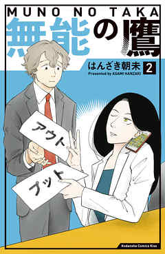 無能の鷹 ２ 漫画 無料試し読みなら 電子書籍ストア ブックライブ