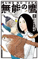 無能の鷹（８）