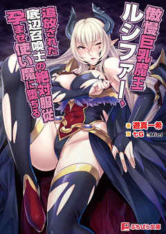 傲慢巨乳魔王ルシファー、追放された底辺召喚士の絶対服従孕ませ使い魔に堕ちる