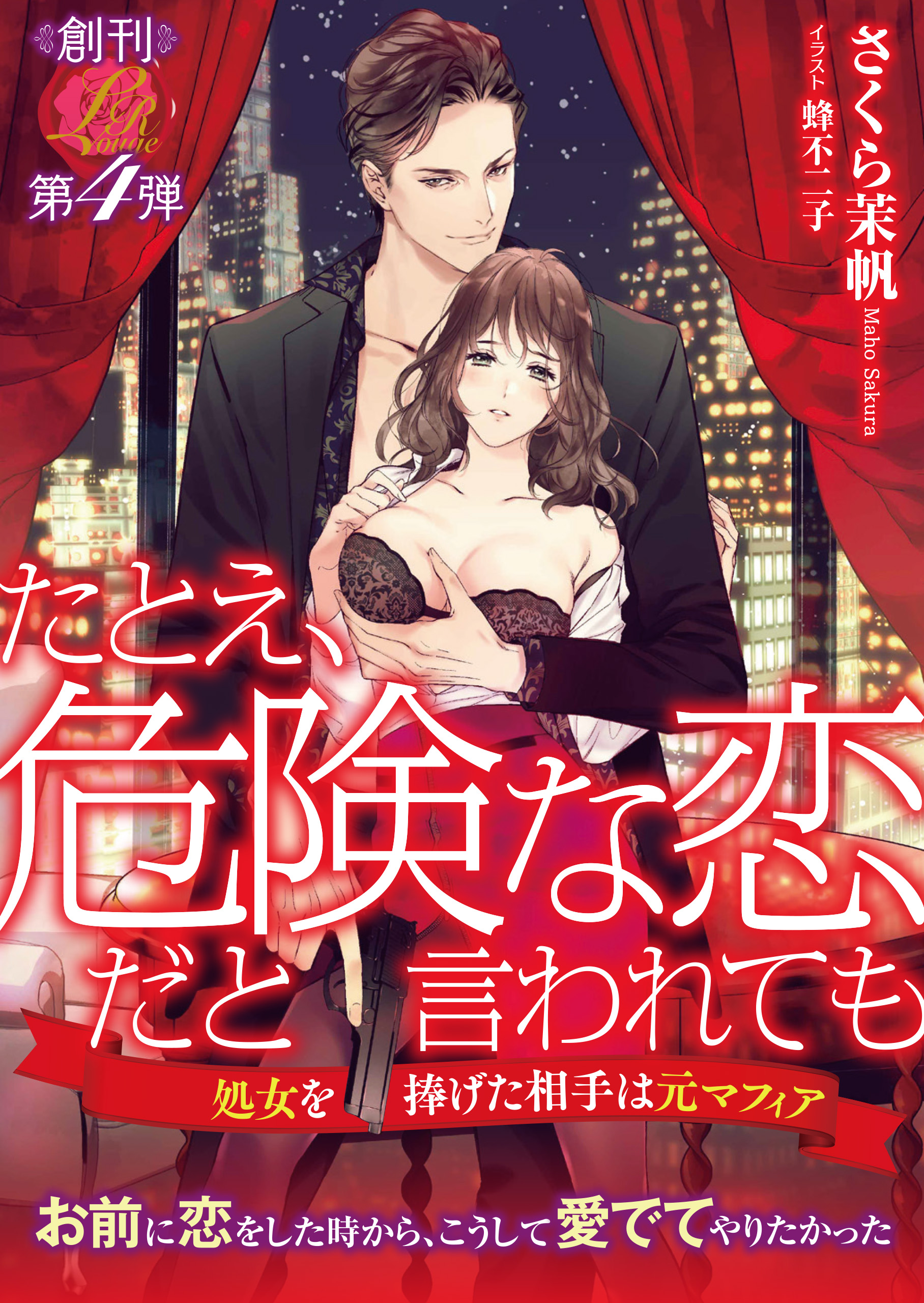 たとえ 危険な恋だと言われても 処女を捧げた相手は元マフィア さくら茉帆 蜂不二子 漫画 無料試し読みなら 電子書籍ストア ブックライブ