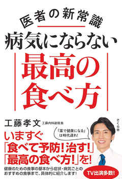 医者の新常識 病気にならない最高の食べ方 工藤孝文 漫画 無料試し読みなら 電子書籍ストア ブックライブ