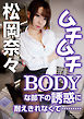 ムチムチBODYな部下の誘惑に耐えきれなくて………　松岡奈々