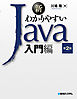 新わかりやすいJava 入門編 第2版