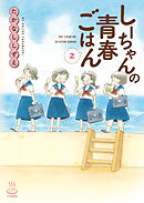 しーちゃんの青春ごはん（２）
