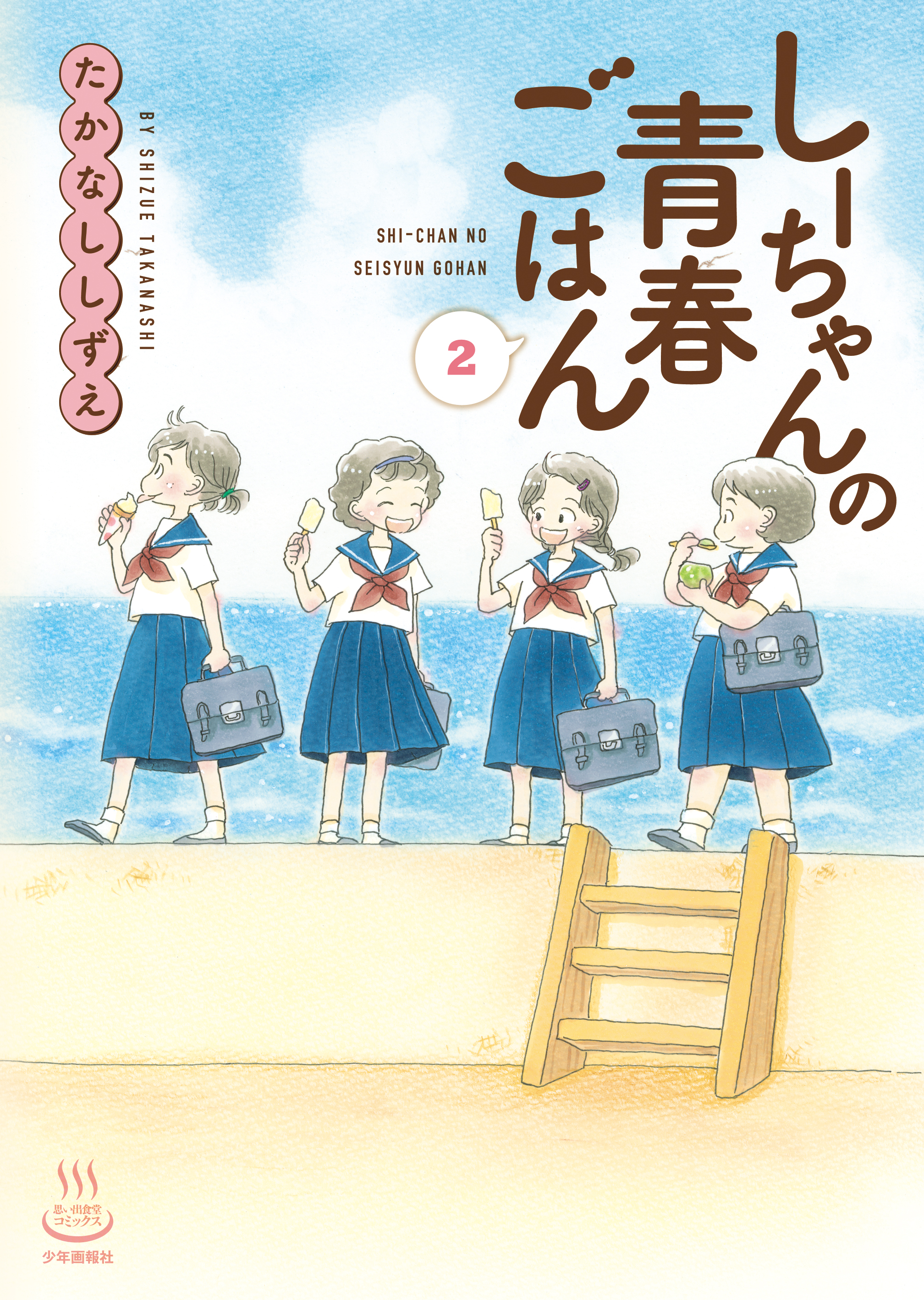 し ー ちゃん の ごちそう 最 新刊