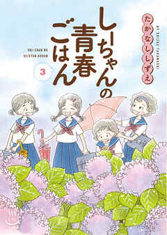 しーちゃんの青春ごはん