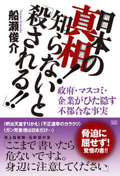 日本の真相！知らないと「殺される！！」