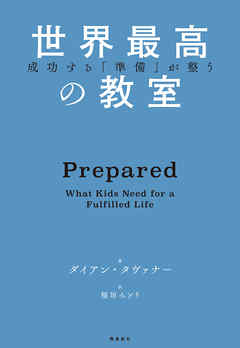 成功する「準備」が整う　世界最高の教室