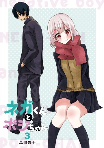 ネガくんとポジちゃん 3 最新刊 漫画 無料試し読みなら 電子書籍ストア ブックライブ ネガくんとポジちゃん 3 最新刊 漫画 無料試し読みなら 電子書籍ストア ブックライブ