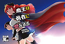 魔王は勇者に恋をする FINAL STAGE