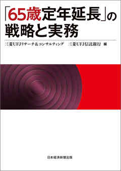 「65歳定年延長」の戦略と実務