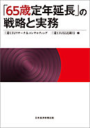 「65歳定年延長」の戦略と実務