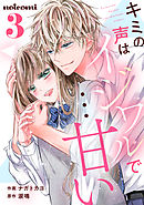 キミの声はイジワルで…甘い 3巻