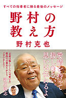 野村の教え方 すべての指導者に贈る最後のメッセージ
