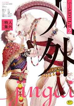 June ADULT 2 人外特集 part2【R18】