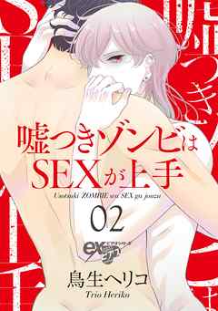 嘘つきゾンビはSEXが上手 02