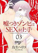 嘘つきゾンビはSEXが上手 03