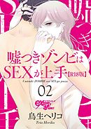 嘘つきゾンビはSEXが上手【R18版】 02