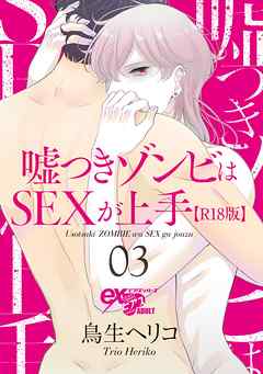 嘘つきゾンビはSEXが上手【R18版】 03