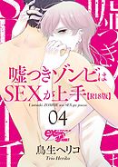 嘘つきゾンビはSEXが上手【R18版】 04