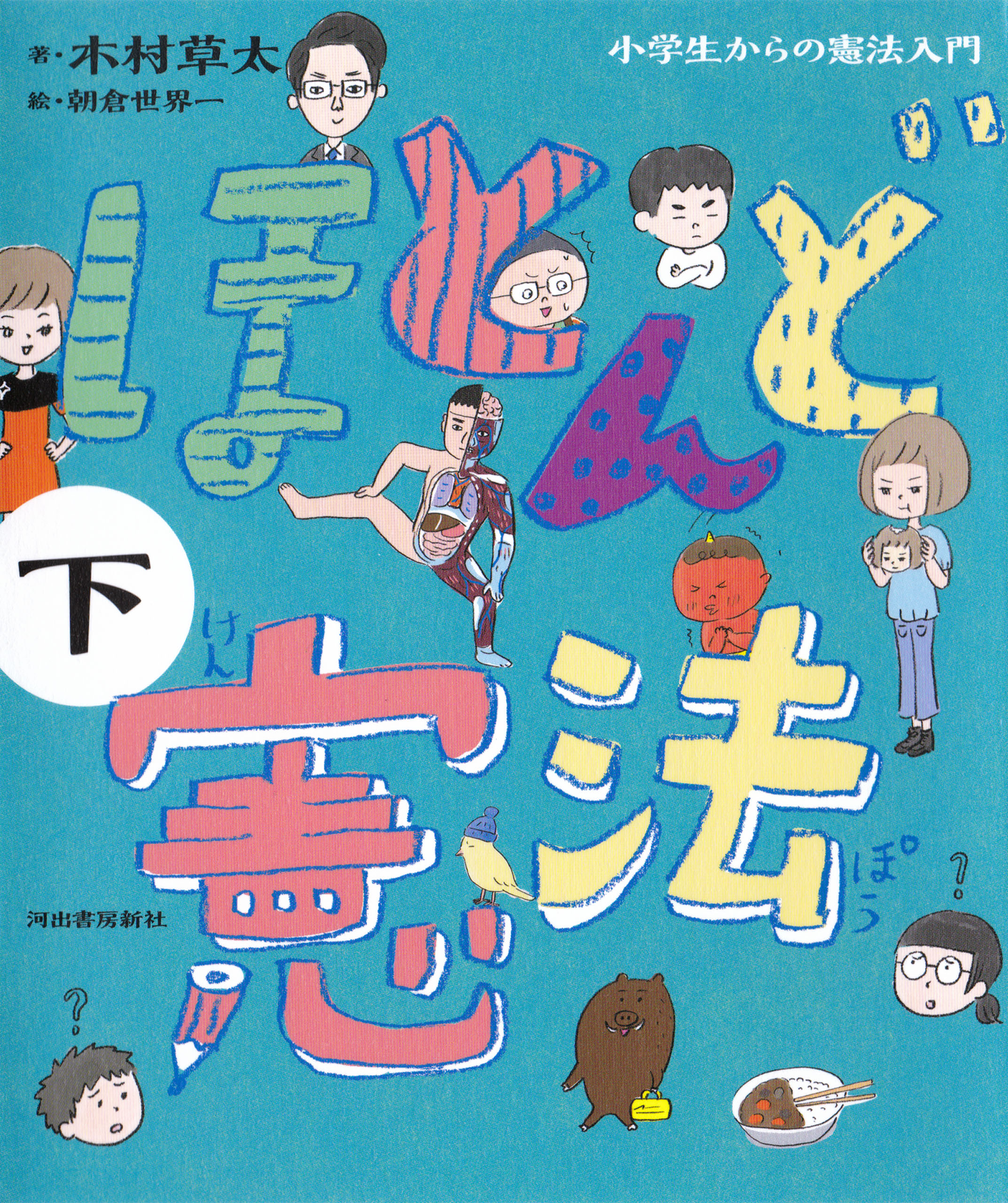 ほとんど憲法 下 小学生からの憲法入門 最新刊 漫画 無料試し読みなら 電子書籍ストア ブックライブ