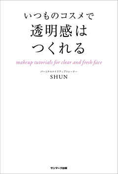 いつものコスメで透明感はつくれる