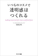 いつものコスメで透明感はつくれる