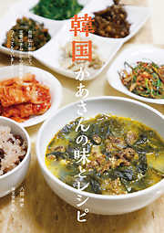 韓国かあさんの味とレシピ：台所にお邪魔して、定番のナムルから伝統食までつくってもらいました！