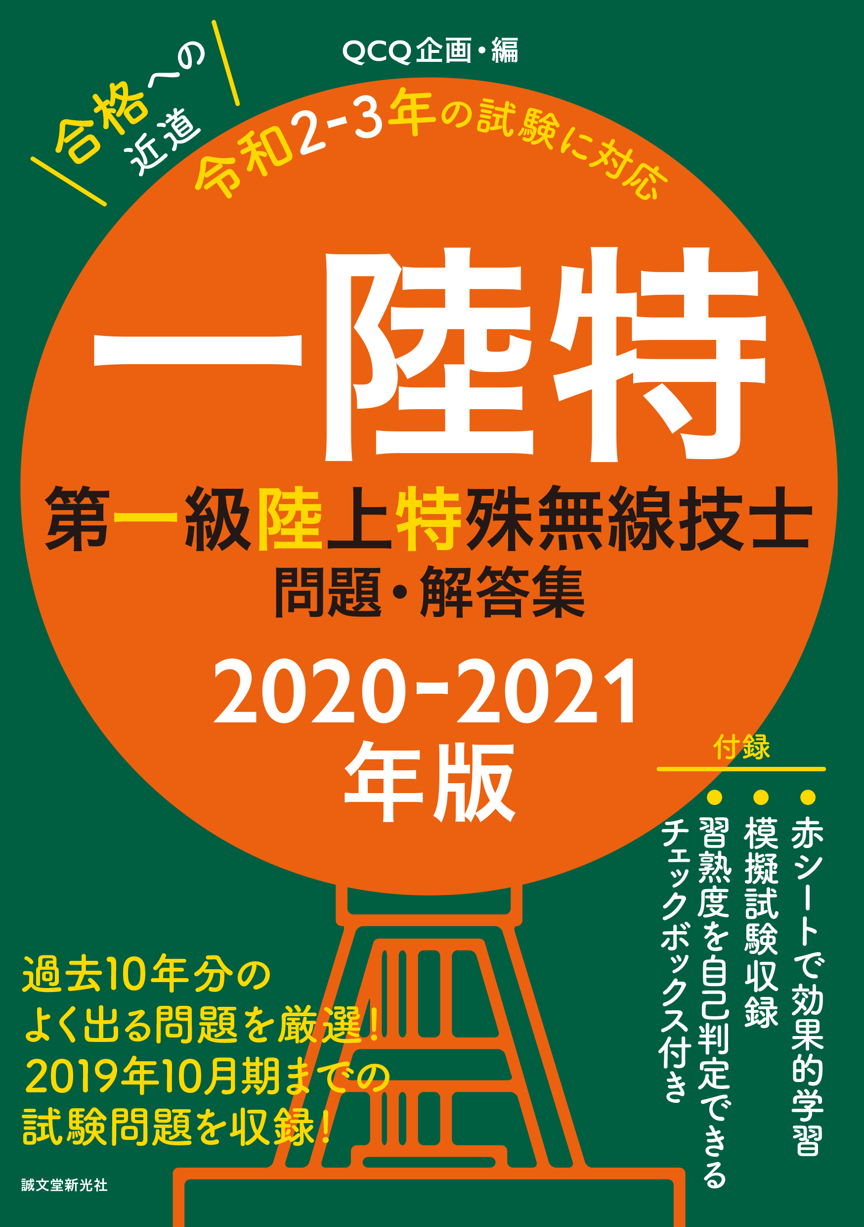 第一級陸上特殊無線技士問題・解答集 2020-2021年版：過去10年分のよく