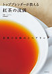 トップブレンダーが教える紅茶の流儀：茶葉の見極めとペアリング